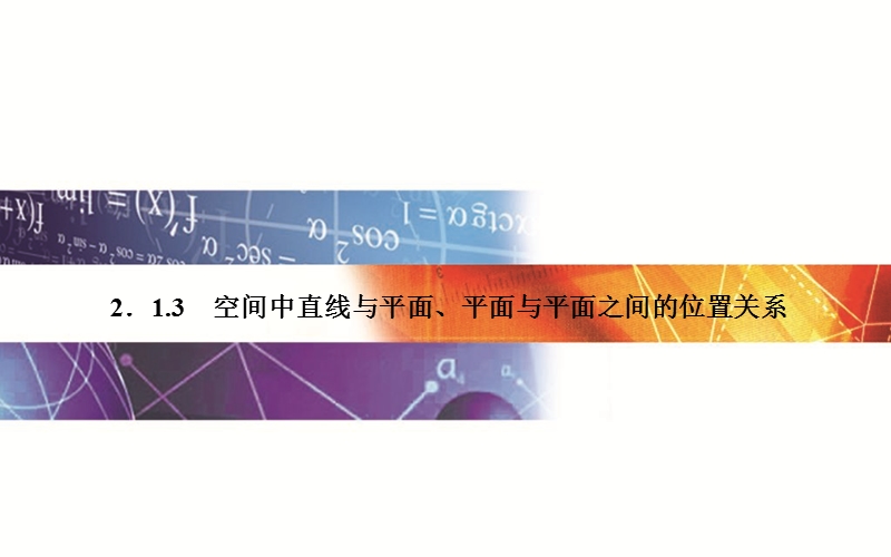 【金版学案】2015-2016高中数学人教a版必修2课件：2.1.3《空间点、直线、平面之间的位置关系》.ppt_第1页