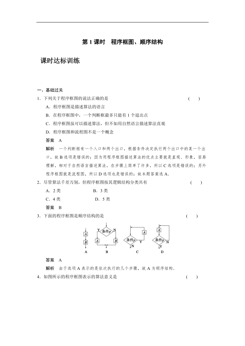 【步步高 学案导学设计】高中数学（人教a版必修三）课时达标训练 第1章 1.1.2   程序框图与算法的基本逻辑结构第1课时.doc_第1页