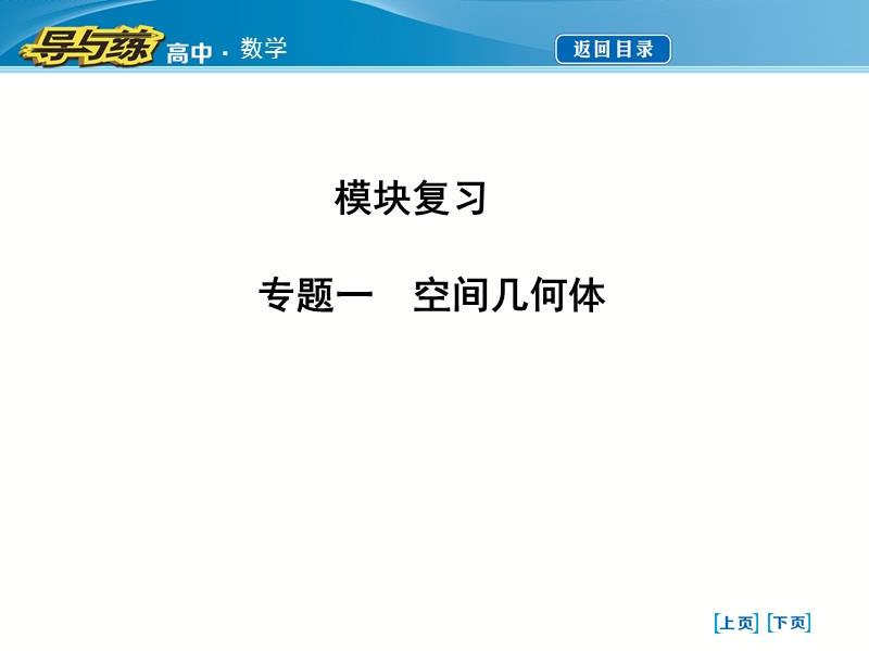 【导与练】2016秋人教a版高中数学必修2课件：专题一　空间几何体.ppt_第1页