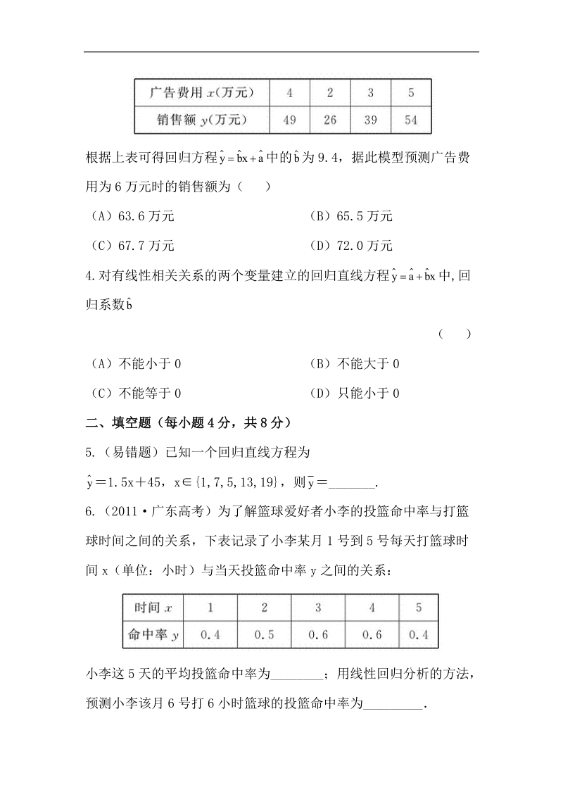 高一人教a版数学必修三配套练习 2.3.1&2.3.2 变量之间的相关关系、两个变量的线性相关.doc_第2页