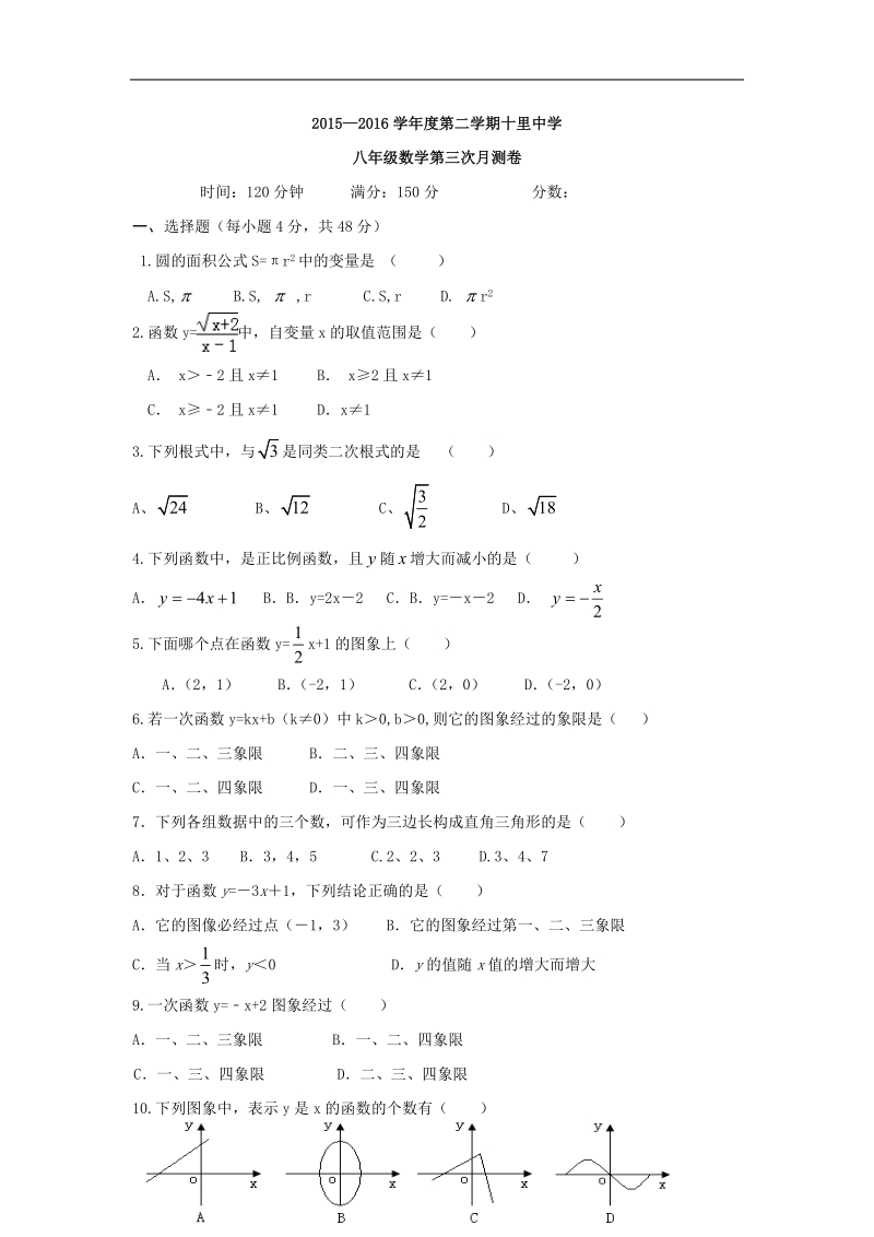 甘肃省西和县十里乡初级中学2015-2016年八年级下学期第三次月考数学试卷（无答案）.doc_第1页