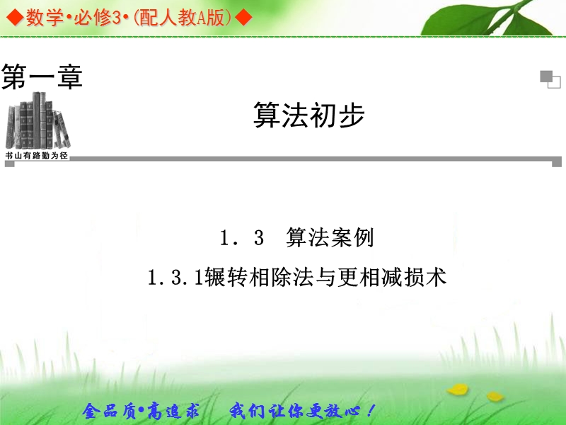 高中数学人教a版必修三同步课件：1.3.1辗转相除法与更相减损术.ppt_第1页