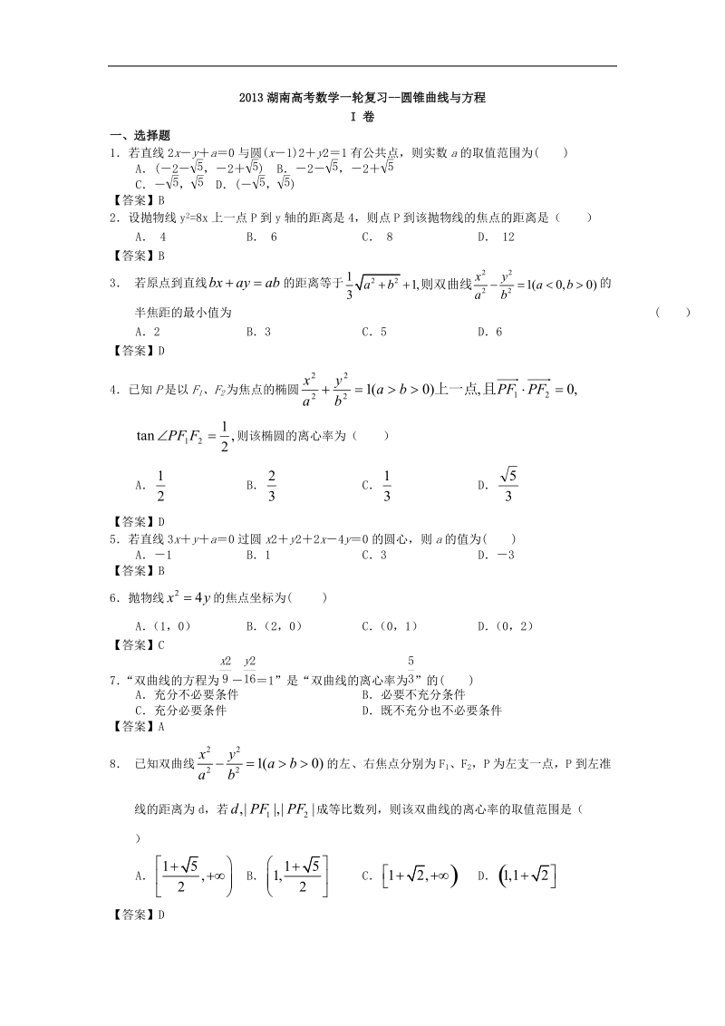 高中湖南高考数学一轮复习--圆锥曲线与方程.doc_第1页