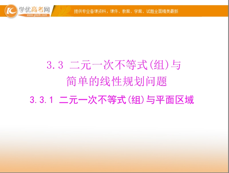 【随堂优化训练】高中数学（人教a版）必修5配套课件：3.3.1 二元一次不等式(组)与平面区域 .ppt_第1页