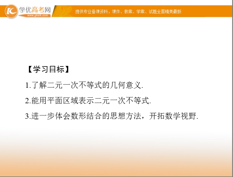 【随堂优化训练】高中数学（人教a版）必修5配套课件：3.3.1 二元一次不等式(组)与平面区域 .ppt_第3页