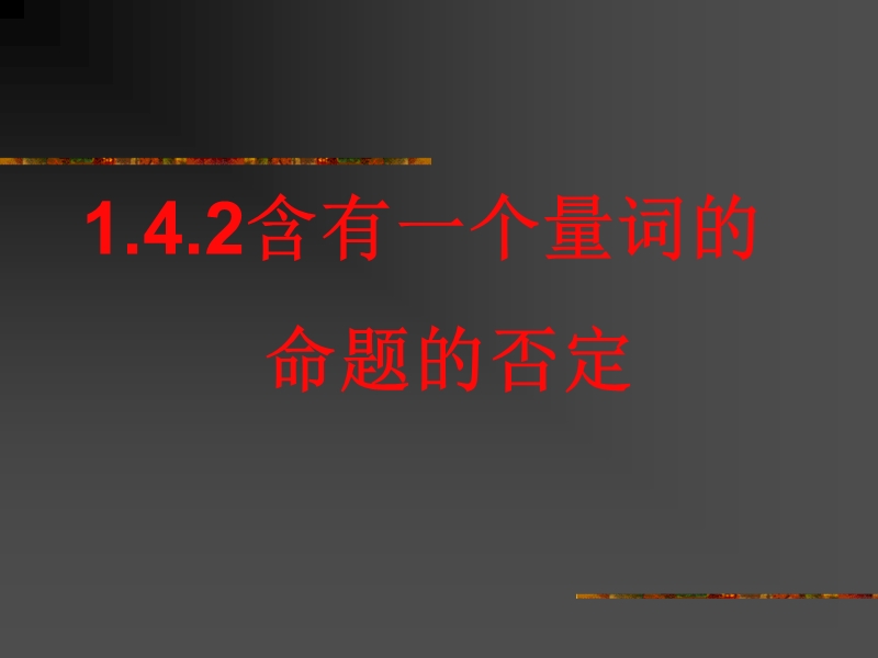 1.4.2《全称量词与存在量词（二）量词否定》课件（新人教 选修1-1）.ppt_第1页