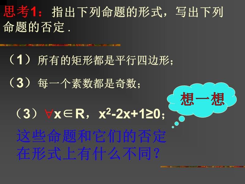 1.4.2《全称量词与存在量词（二）量词否定》课件（新人教 选修1-1）.ppt_第2页