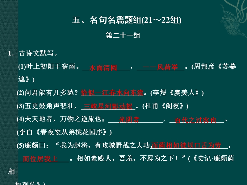 语文：高中二轮语文考点突破复习课件考前双基的串点巩固与再现名句名篇题组（21～22组）.ppt_第1页