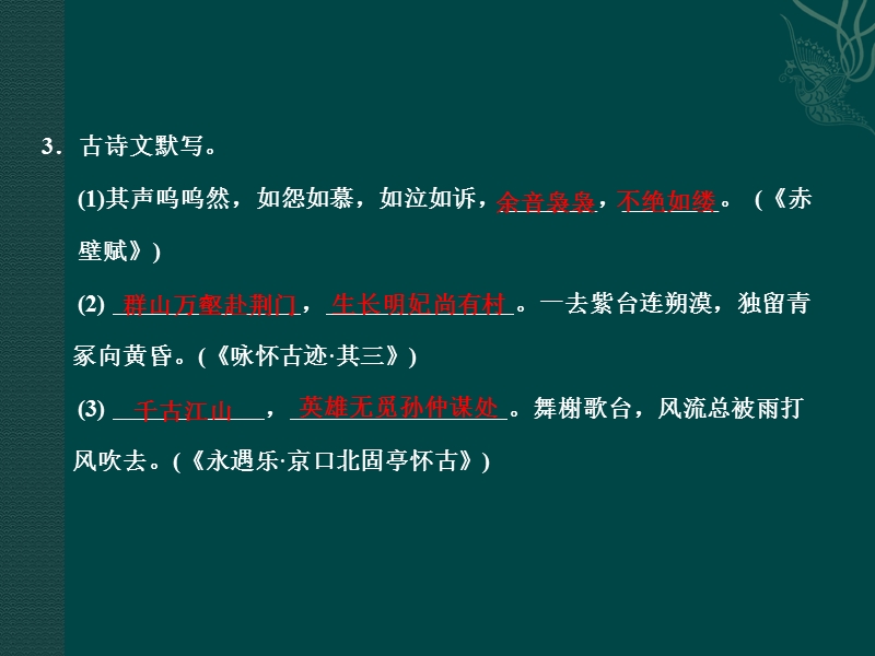 语文：高中二轮语文考点突破复习课件考前双基的串点巩固与再现名句名篇题组（21～22组）.ppt_第3页