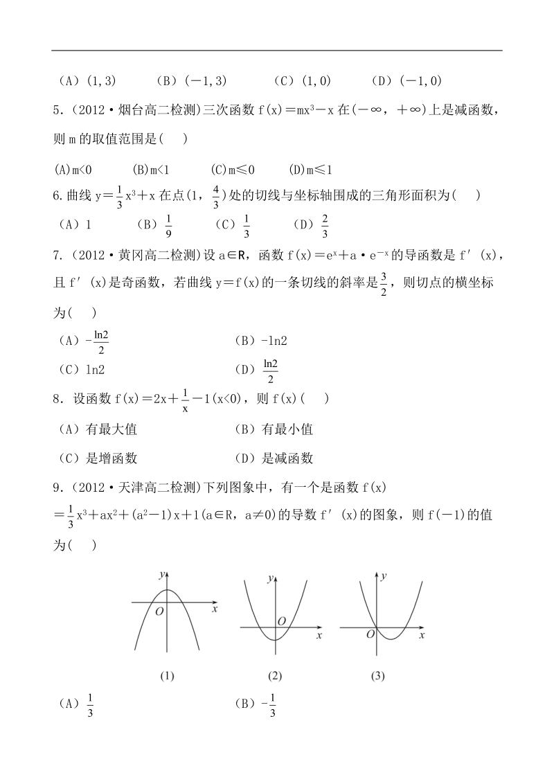 高中数学人教a版选修1-1第三章  导数及其应用 单元质量评估(三).doc_第2页