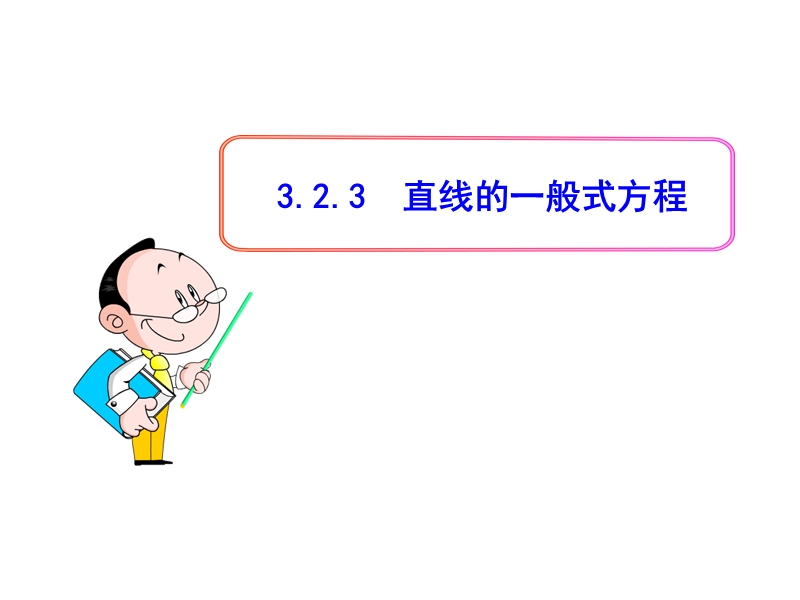 广东省高中数学人教a版必修二课件：3.2.3  直线的一般式方程.ppt_第1页