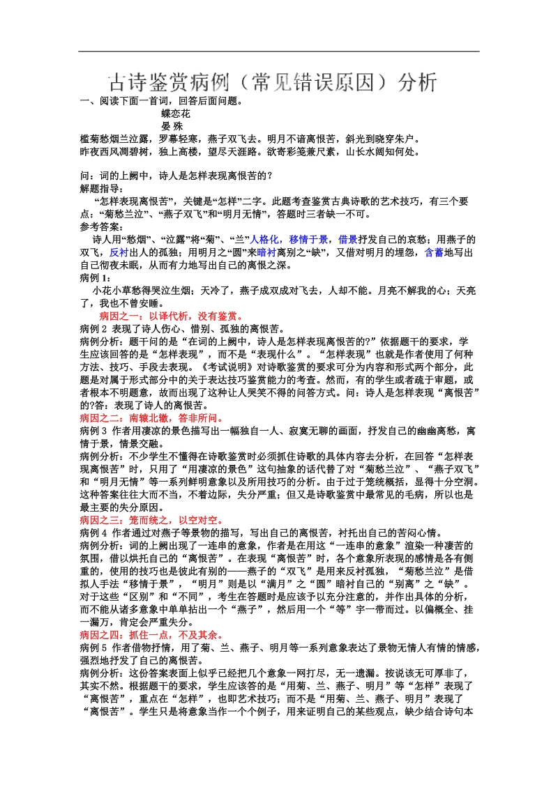 湖南专用高三语文一轮复习《古诗鉴赏病例》分析（人教版）.doc_第1页