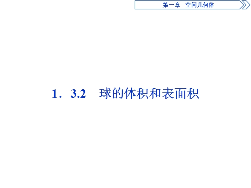 2017高中同步创新课堂数学优化方案（人教a版必修2）课件：第一章1．3.2球的体积和表面积.ppt_第1页