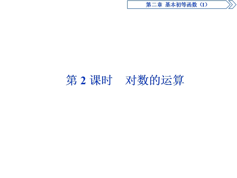 优化课堂2016秋数学人教a版必修1课件：2.2.1第2课时 对数的运算.ppt_第1页