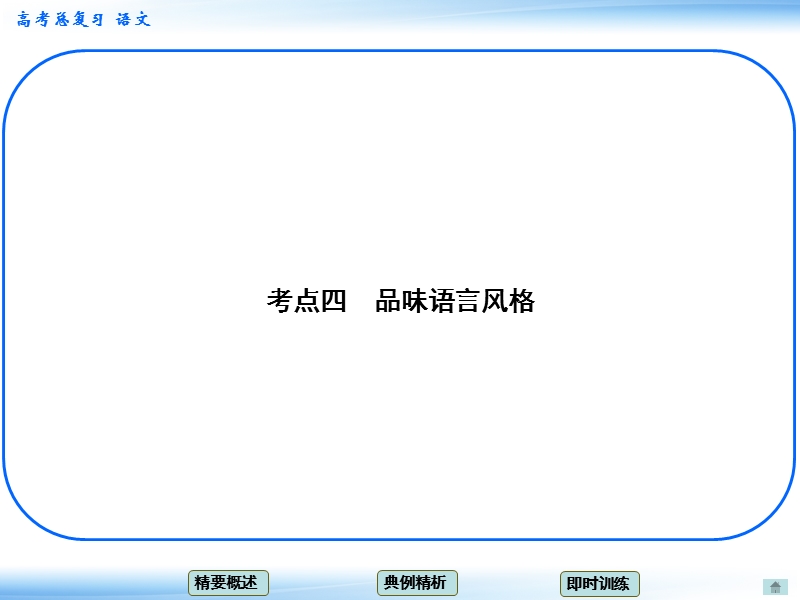 高考语文一轮复习课件：3.2鉴赏诗歌的语言 考点四 品味语言风格（人教版）.ppt_第1页