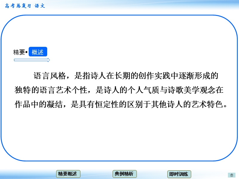 高考语文一轮复习课件：3.2鉴赏诗歌的语言 考点四 品味语言风格（人教版）.ppt_第2页