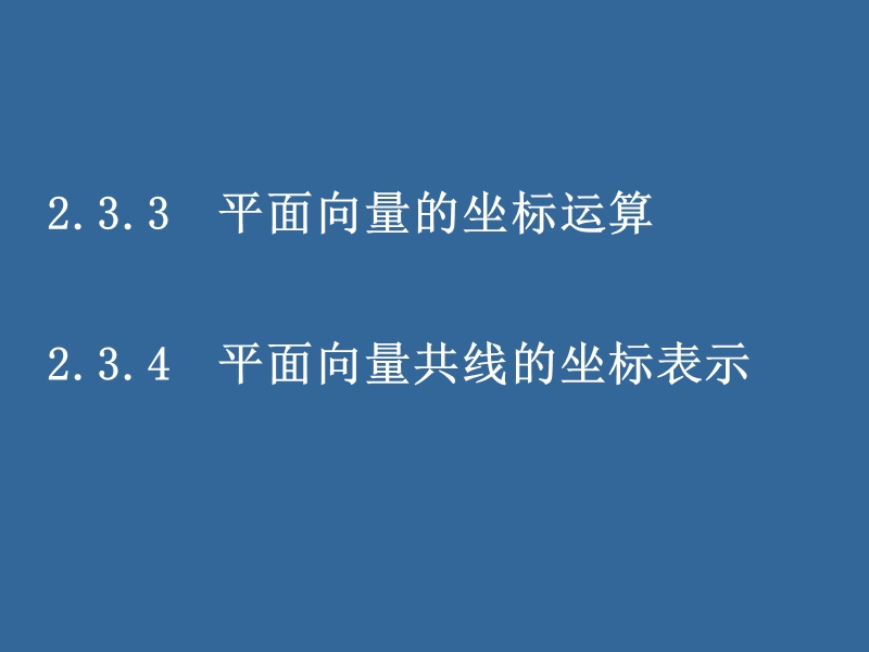 同步导学高中数学必修四同步课件：2.3.3-4《平面向量的基本定理及坐标表示》.ppt_第1页