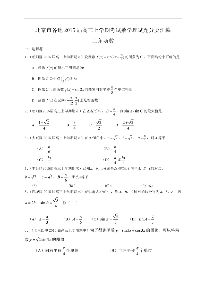 北京市各地高三上学期考试数学理试题分类汇编：三角函数.doc_第1页