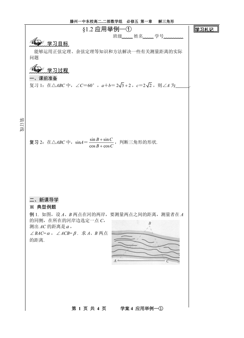 山东省滕州市第一中学东校人教a版必修5数学导学案：1.2应用举例—①.doc_第1页