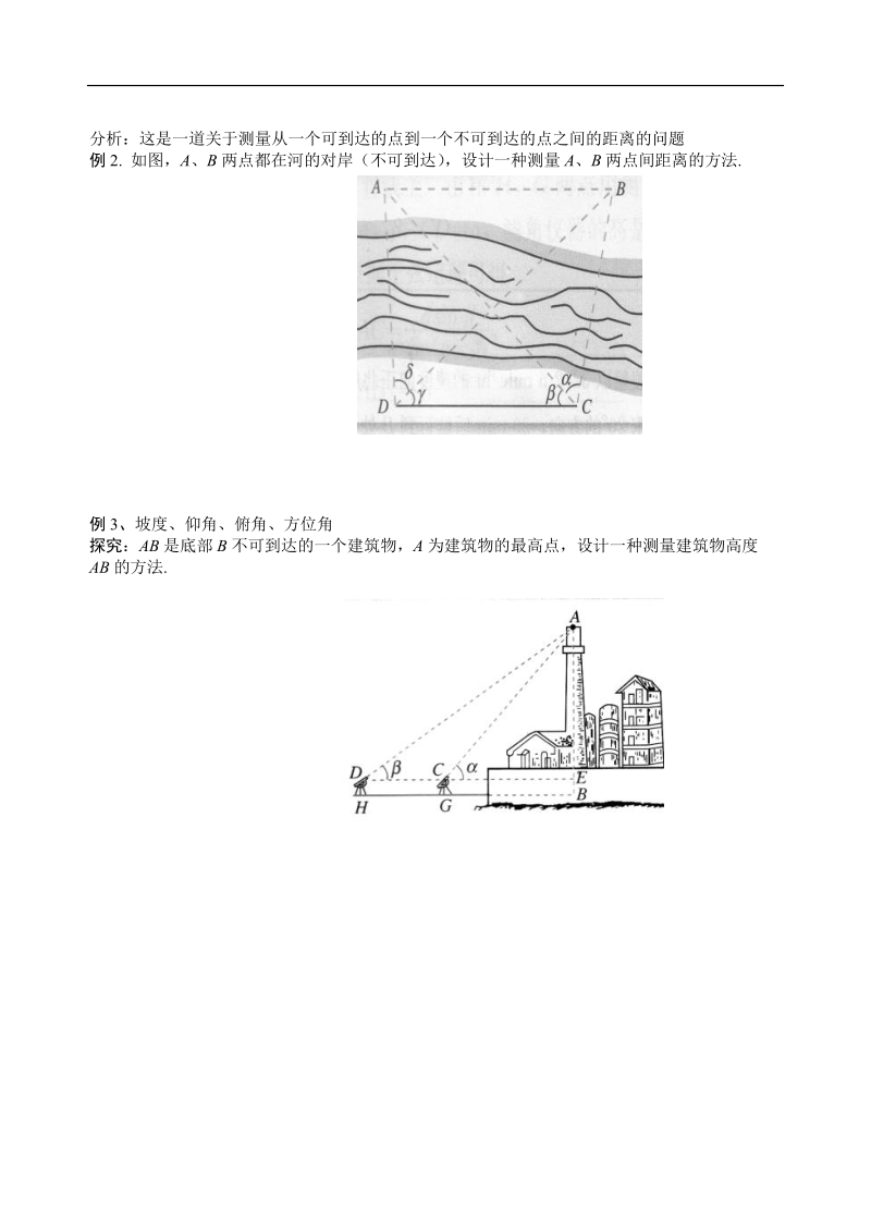 山东省滕州市第一中学东校人教a版必修5数学导学案：1.2应用举例—①.doc_第2页