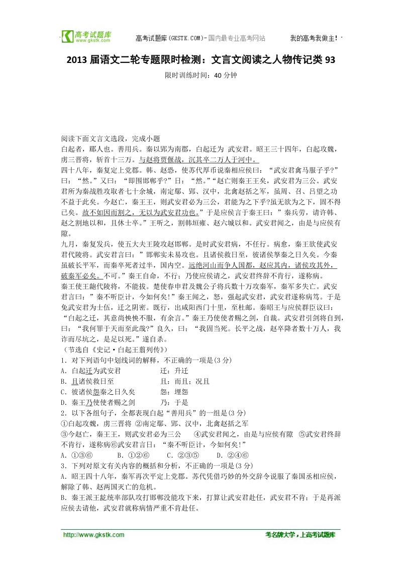 语文二轮专题限时检测：文言文阅读之人物传记类93.doc_第1页