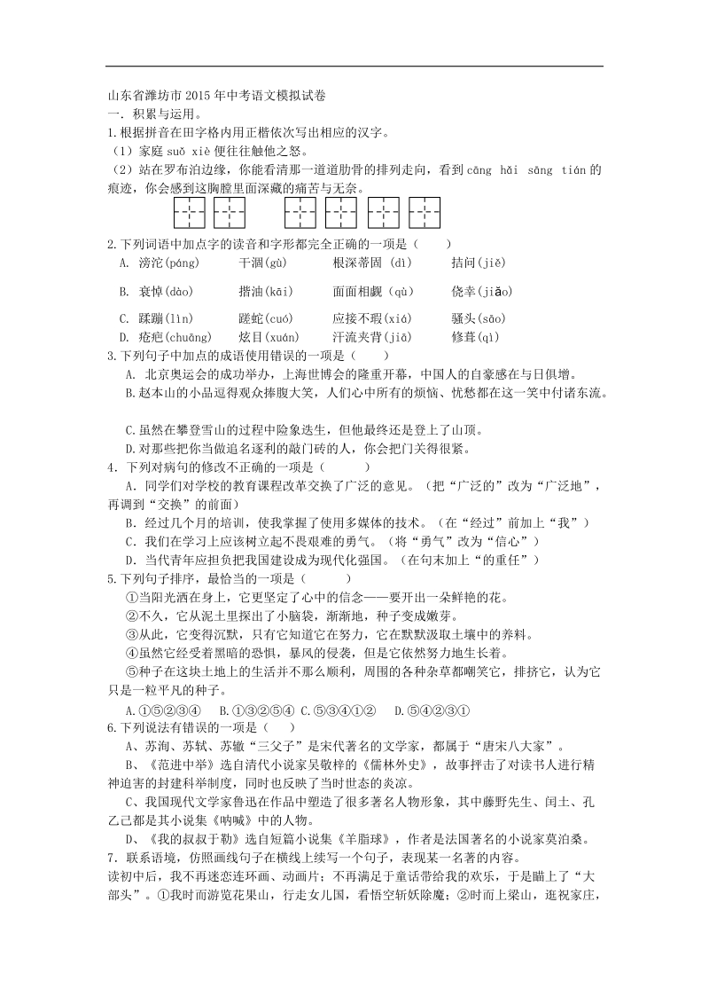 山东省潍坊市2015年中考语文模拟试卷.doc_第1页