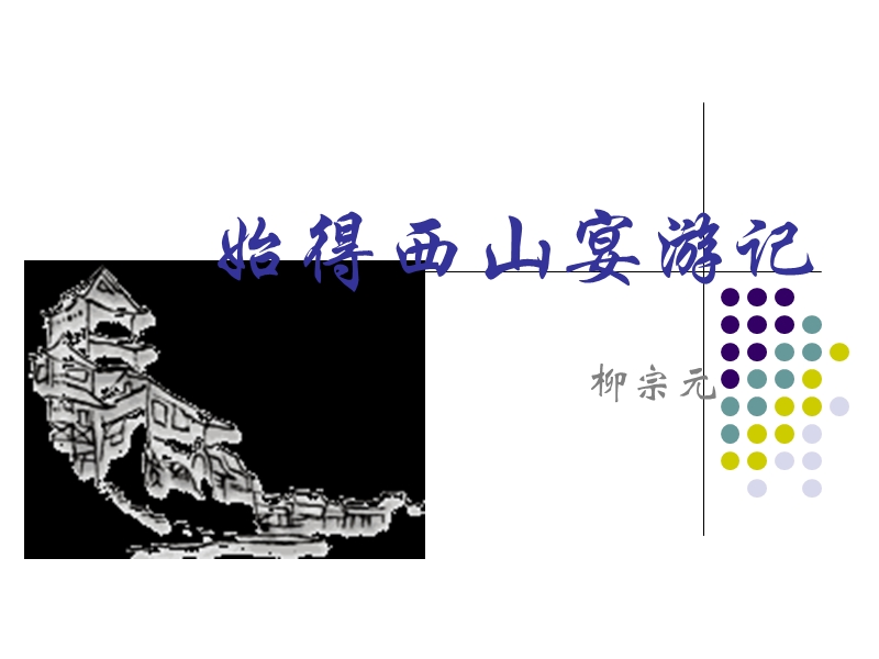 1.4.4《 始得西山宴游记》共1课时课件（苏教版必修1）4.ppt_第1页