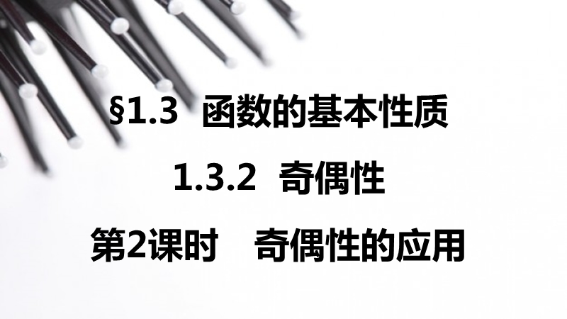 【学案导学与随堂笔记】高中数学（人教版a版必修1）配套课件：第1章 1.3.2 奇偶性第2课时.ppt_第1页