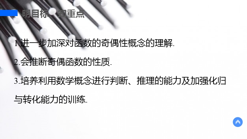 【学案导学与随堂笔记】高中数学（人教版a版必修1）配套课件：第1章 1.3.2 奇偶性第2课时.ppt_第3页