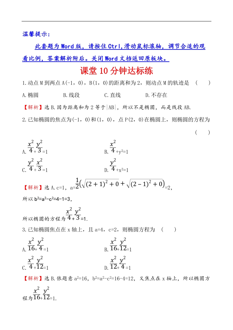 【课时讲练通】人教a版高中数学选修1-1课堂10分钟达标练  2.1.1 椭圆及其标准方程.doc_第1页