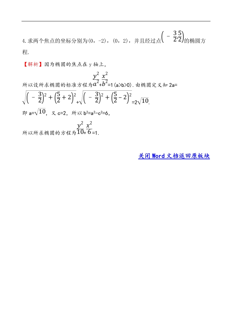 【课时讲练通】人教a版高中数学选修1-1课堂10分钟达标练  2.1.1 椭圆及其标准方程.doc_第2页