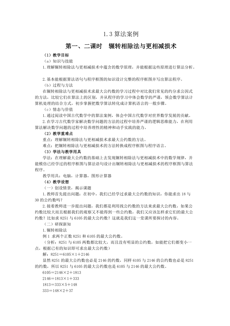 1.3算法案例---第一、二课时  辗转相除法与更相减损术.doc_第1页