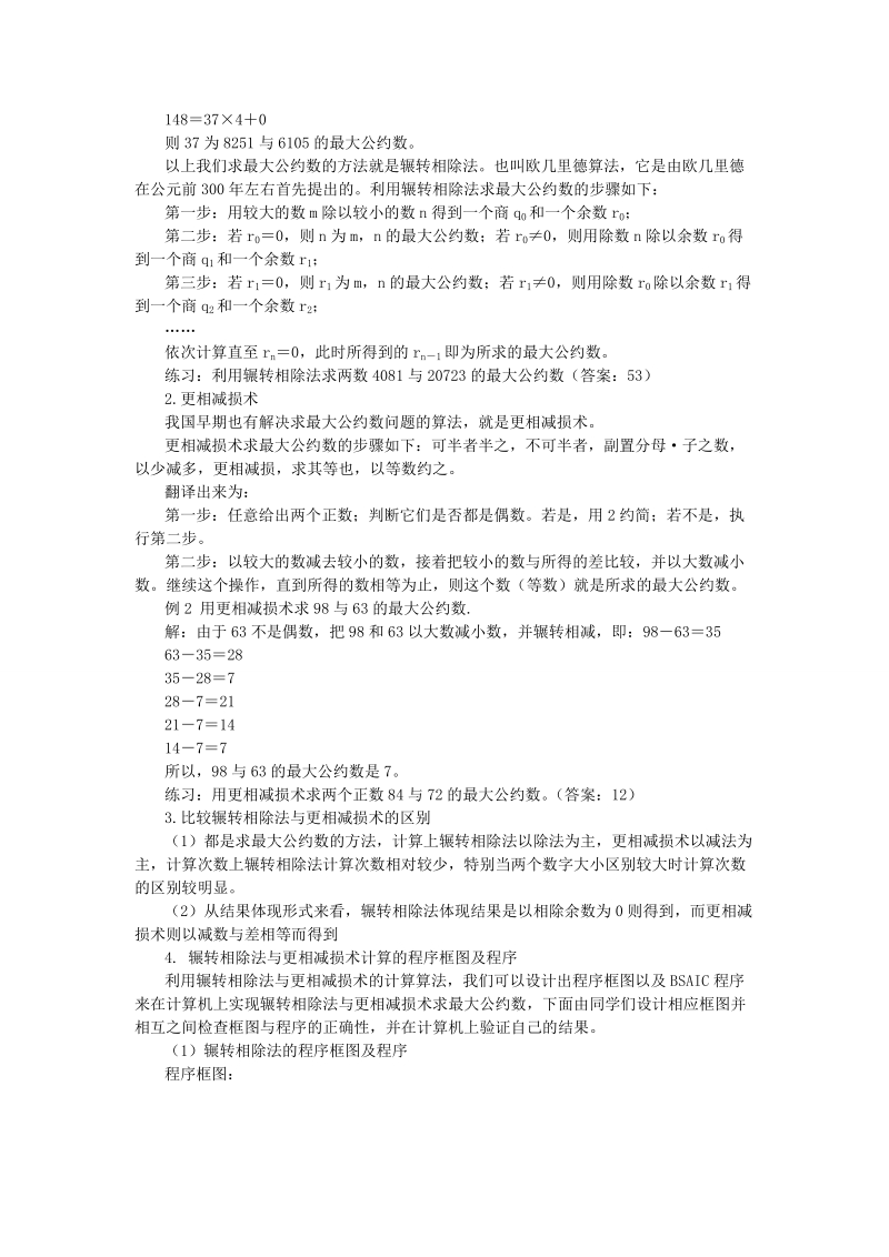 1.3算法案例---第一、二课时  辗转相除法与更相减损术.doc_第2页