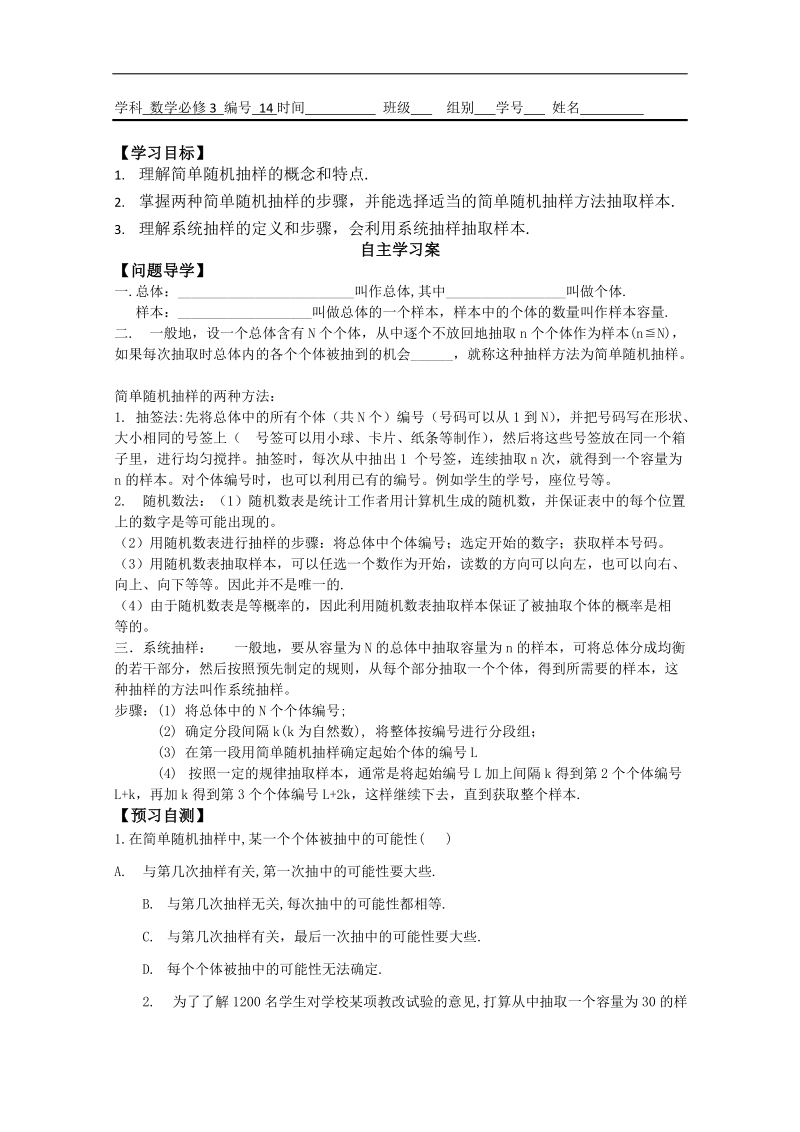 广东省佛山市人教a版高中数学必修三2.1《随机抽样与系统抽样》学案.doc_第1页