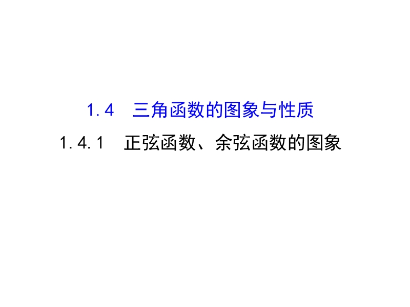 【世纪金榜】2016人教版高中数学必修四课件：1.4.1 正弦函数、余弦函数的图象 精讲优练课型.ppt_第1页