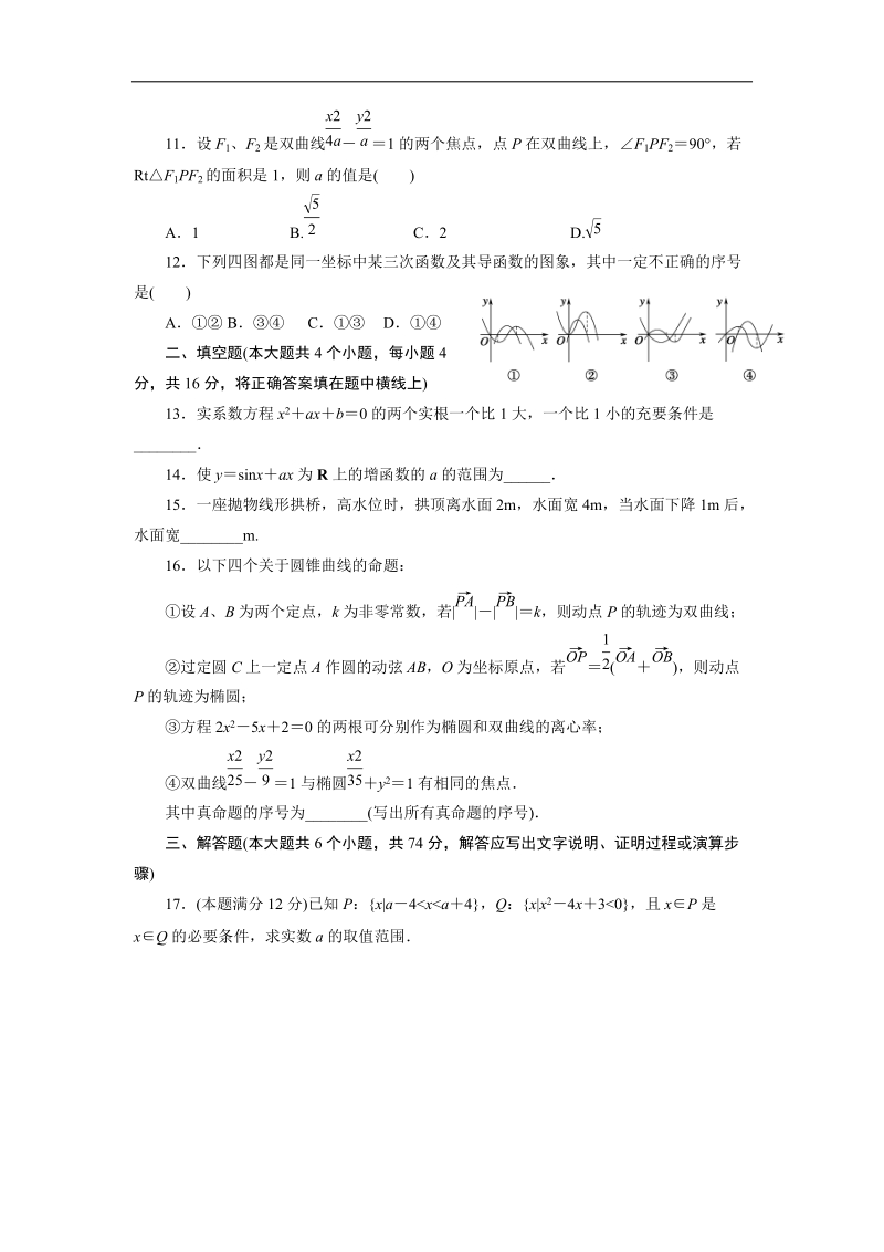 人教a版高二数学选修1-1单元综合素质检测 选修1-1全册.doc_第2页