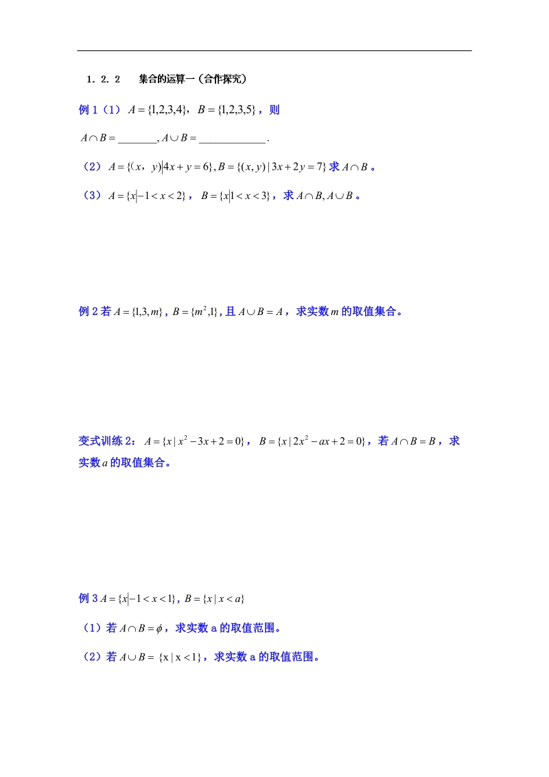 山东省高中数学必修一学案：1．2．2集合的运算一（合作探究）.doc_第1页