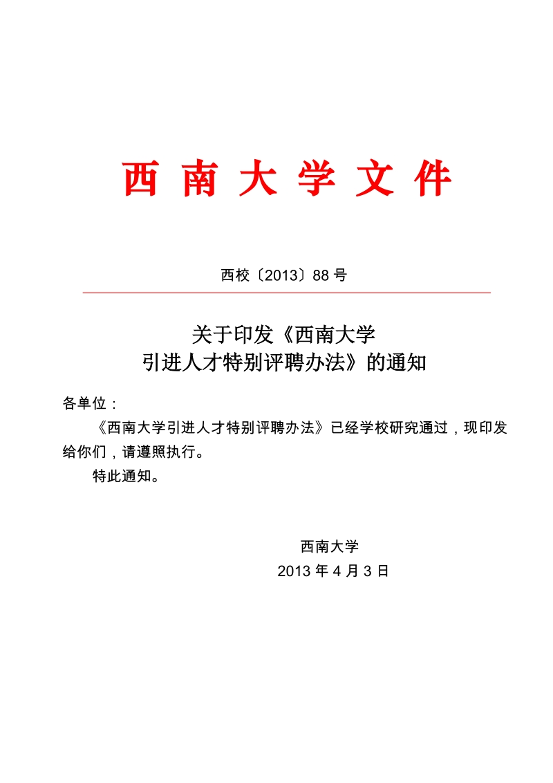 西南大学引进人才特别评聘办法.doc_第1页