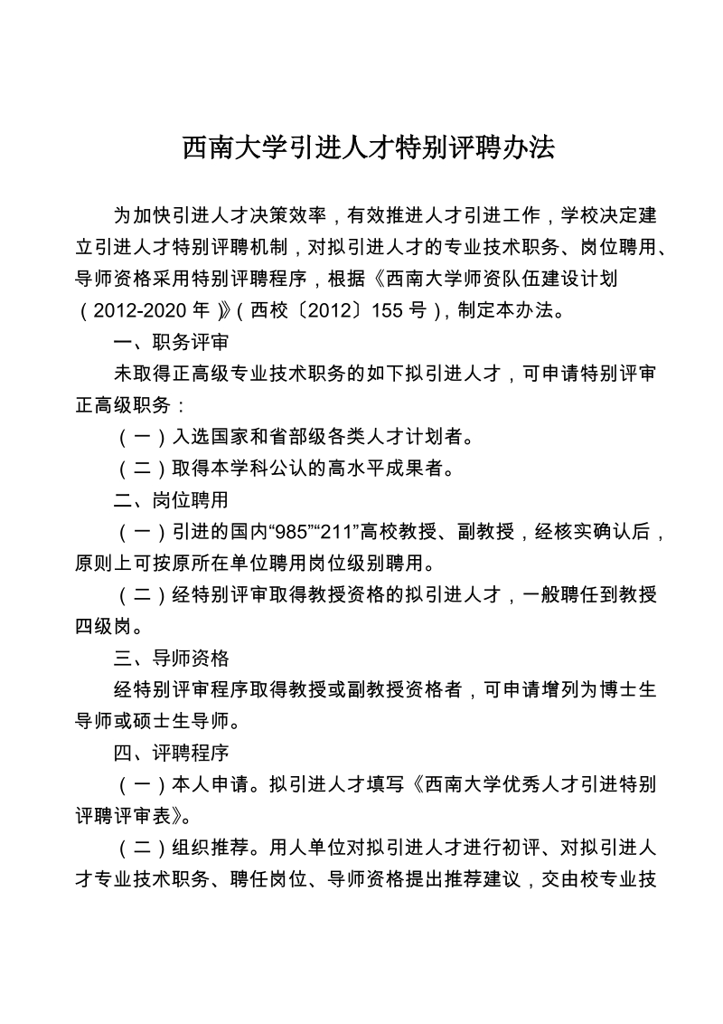 西南大学引进人才特别评聘办法.doc_第2页