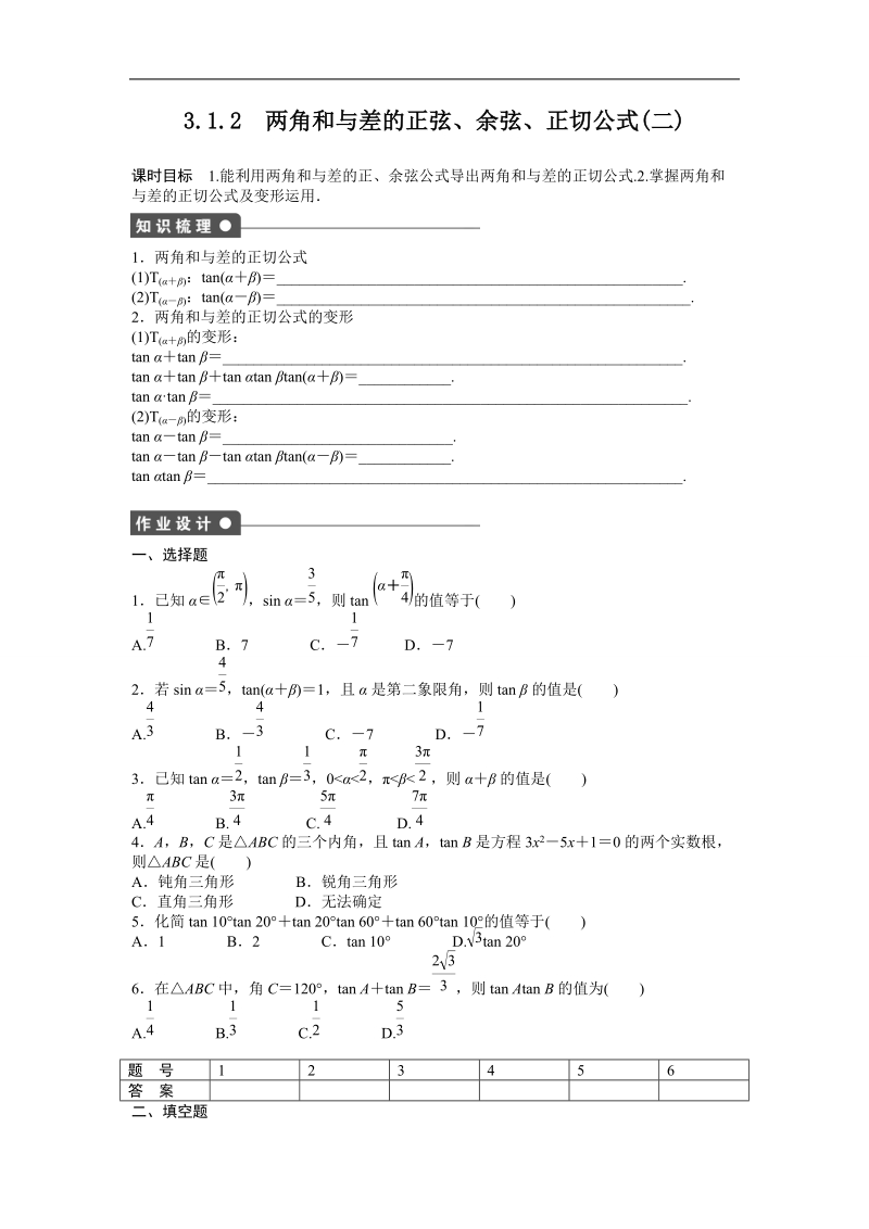 高中数学（人教a版必修四）同步课时作业：第3章 三角恒等变换 3.1.2.doc_第1页