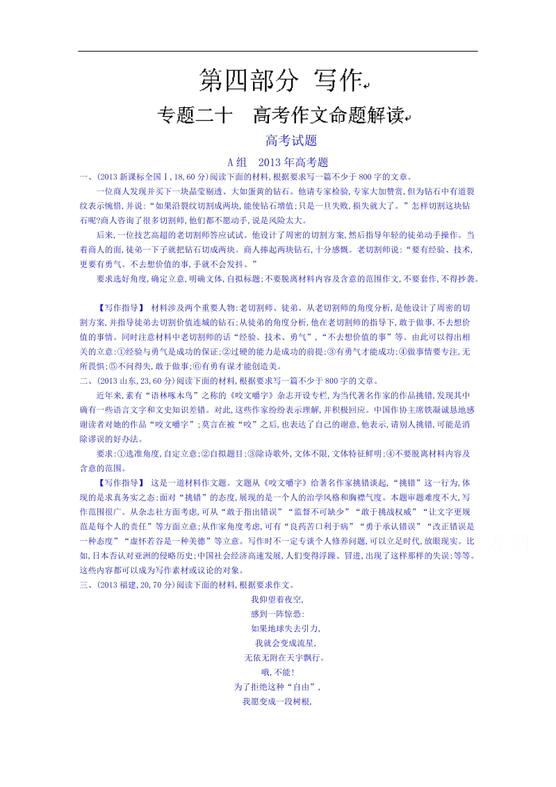 福建省人教版高三语文一轮复习专题汇编：专题二十 高考作文命题解读 word版含答案.doc_第1页