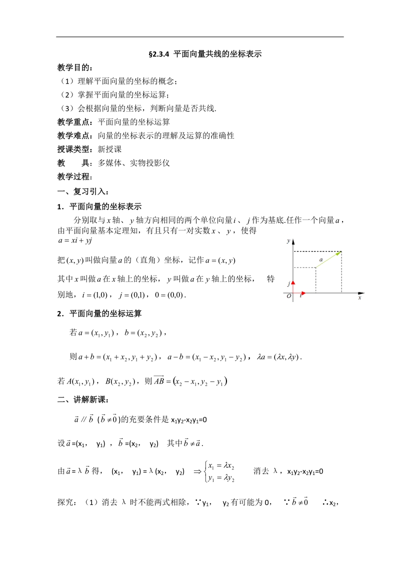 高中山东省高一数学人教a必修四2.3.4《平面向量的基本定理及坐标表示》教案.doc_第1页