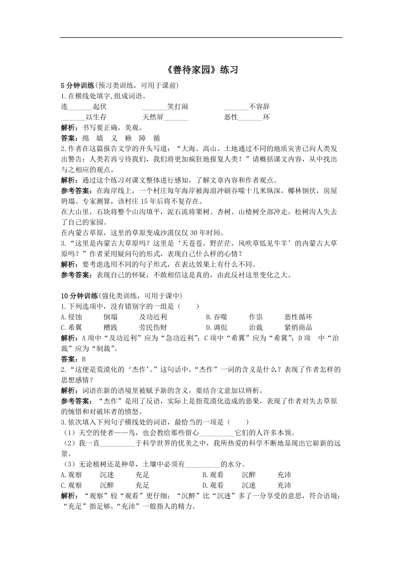 学练优 2015-2016学年语文版九年级下册 第五单元 社会科学 19.善待家园 同步练习.doc_第1页