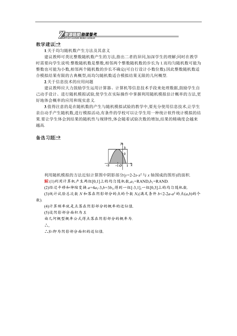 【优化设计】高中人教a版数学必修3资源链接：3.3.2均匀随机数的产生.doc_第1页