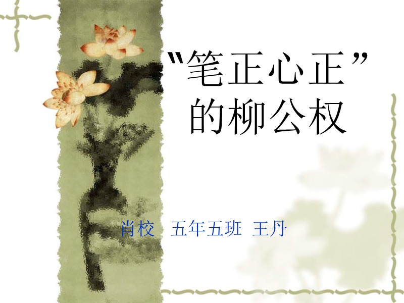 笔正心正的柳公权.ppt_第1页