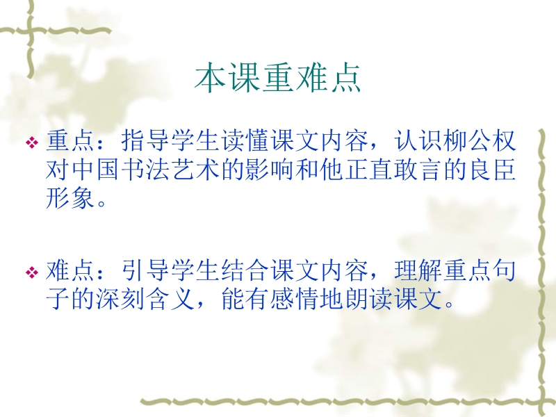 笔正心正的柳公权.ppt_第2页