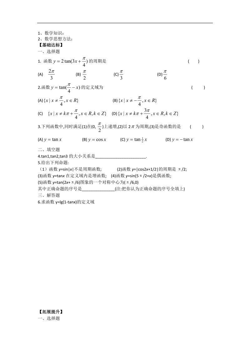 【名师堂】高一数学人教a版必修四学案：1.4.3 正切函数的性质与图象.doc_第3页