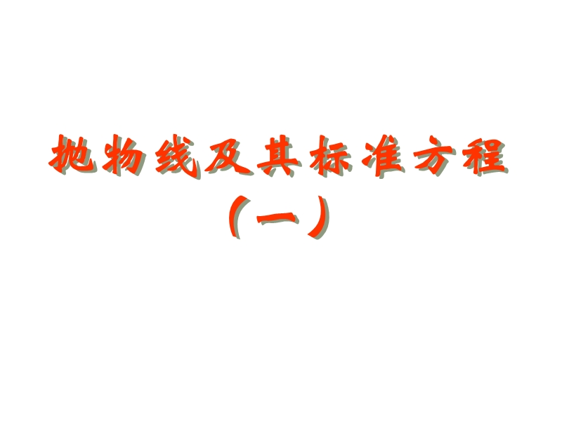 浙江省桐乡市人教a版高中数学选修1-1课件：第二章2.3抛物线标准方程式（共25张ppt）.ppt_第1页