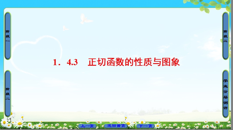 2018版高中数学（人教a版）必修4同步课件：必考部分 第1章 1.4 1.4 .3 正切函数的性质与图象.ppt_第1页