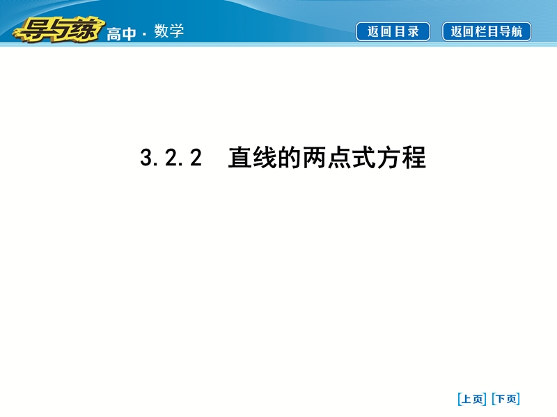 【导与练】2016秋人教a版高中数学必修2课件：3.2.2　直线的两点式方程.ppt_第1页